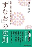 仕事・人生・人間関係がうまくいく 「すなお」の法則 by 天翔龍・新山（Tenshouryu・Shinzan）