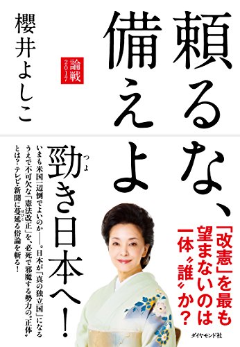 頼るな、備えよ――論戦2017