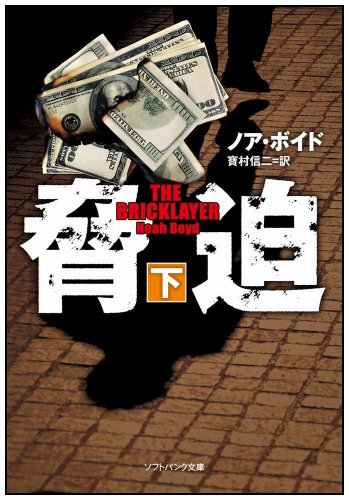 ノア・ボイド:脅迫(下) (ソフトバンク文庫)