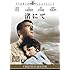 渚にて [DVD]