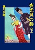 夜光貝の砦　下