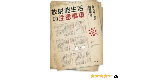 放射能生活の注意事項 一億人のために 船瀬 俊介 本 通販 Amazon