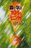 森に学ぶ101のヒント