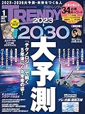 日経トレンディ 2023年 1 月号