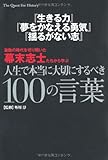 『生きる力』『夢をかなえる勇気』『揺るがない志』  激動の時代を切り開いた幕末志士たちから学ぶ  人生で本当に大切にするべき100の言葉