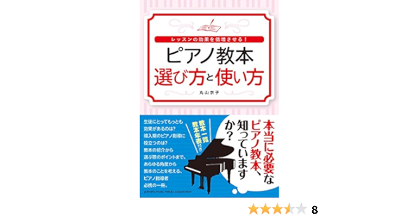 レッスンの効果を倍増させる ピアノ教本 選び方と使い方 丸山 京子 本 通販 Amazon
