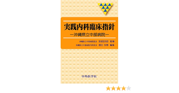 実践内科臨床指針 沖縄県立中部病院 征四郎 宮城 安春 徳田 本 通販 Amazon