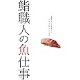 鮨職人の魚仕事: 鮨ダネの仕込みから、つまみのアイデアまで