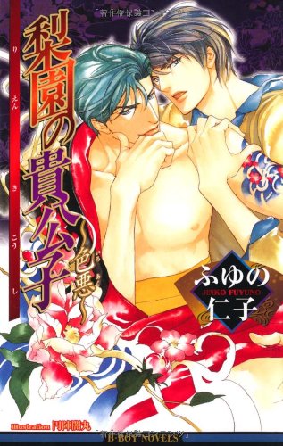 『梨園の貴公子―色悪』