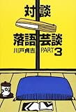 落語芸談 Part3: 対談