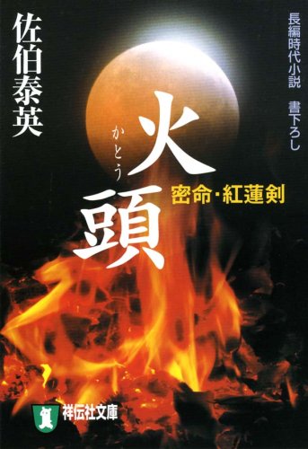 佐伯泰英:火頭―密命・紅蓮剣 (祥伝社文庫 さ 6-7)