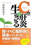 C型肝炎を生きる―C型肝炎に感染してしまった一人の看護師の闘病記