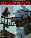 ゴジラvsメカゴジラ: テレビマガジンビジュアル全集 (講談社ヒットブックス 43)