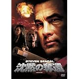 沈黙の奪還 [DVD]