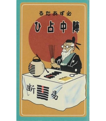 【大人気！】大谷流易占タロットカード（単品） Amazon.co.jp: 大谷流易占タロットカード : おもちゃ