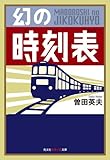 書評 幻の時刻表 by ひょっとこして