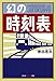 幻の時刻表 幻の時刻表