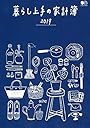 暮らし上手の家計簿2019 (エイムック 4174)