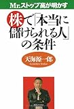 Mr.ストップ高が明かす株で「本当に儲けられる人」の条件