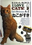 ねこがすき: もっと、もっと、ねこのこと I LOVE CATS
