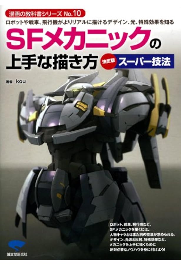 希少 良品 初版 メカの描き方 基本描写から発想まで 板橋克己 零士メーターから始めるSFメカの描き方 - 株式会社玄光社