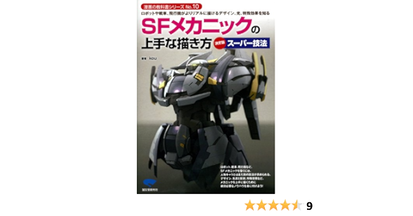 Sfメカニックの上手な描き方 決定版スーパー技法 ロボットや戦車 飛行機がよりリアルに描けるデザイン 光 特殊効果を知る 漫画の教科書シリーズ Kou 本 通販 Amazon