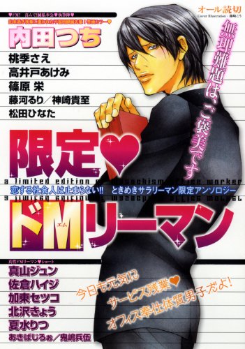 『限定・ドMリーマン』