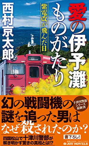 西村京太郎:愛の伊予灘ものがたり 紫電改が飛んだ日 (ジョイ・ノベルス)