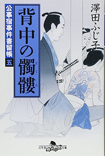背中の髑髏―公事宿事件書留帳〈5〉 (幻冬舎文庫)