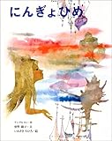 にんぎょひめ (いわさきちひろの絵本)