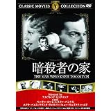 暗殺者の家 [DVD]