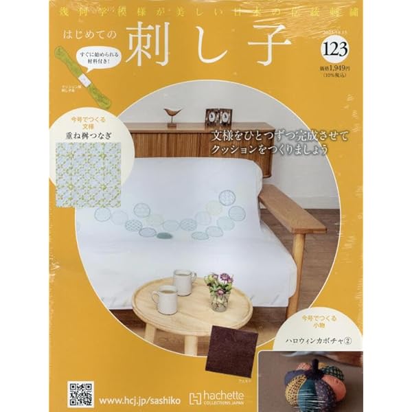 はじめての刺し子 2024年4月3日号82号から101号まで 総額18290円 はじめての刺し子 2024年4月3日号82号から101号まで