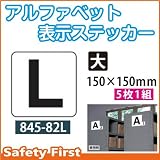 ユニット アルファベット表示ステッカー 845-82L(大)