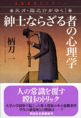 柄刀一:紳士ならざるものの心理学 (祥伝社文庫)