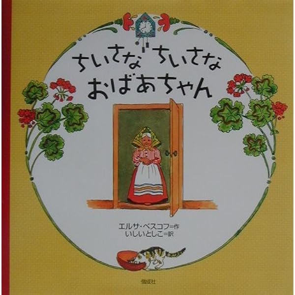 絶版】3冊セット ちゃいろおばさんのたんじょうび 他 エルサ