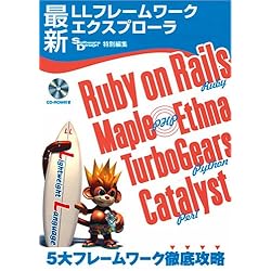 最新LLフレームワークエクスプローラ Ruby on Rails, Maple/Ethna(PHP),Catalyst(Perl),TurboGears(Python) 5大フレームワーク徹底攻略