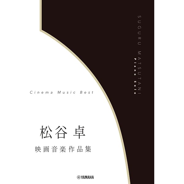 映画音楽名曲全集 [1] (ピアノ・ソロ・ライブラリー) | 松山 祐士 |本