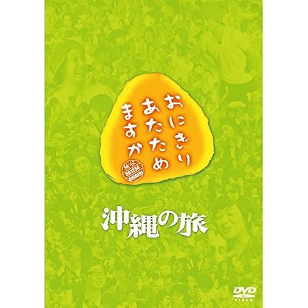 Amazon.co.jp | おにぎりあたためますか ハワイの旅 Blu-ray DVD