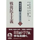 戦後民主主義 (戦後日本 占領と戦後改革 4)