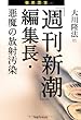 「週刊新潮」編集長・悪魔の放射汚染 (OR books)