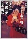 書評 ぼくに「老後」がくる前に―老人体験レポート by p-mama