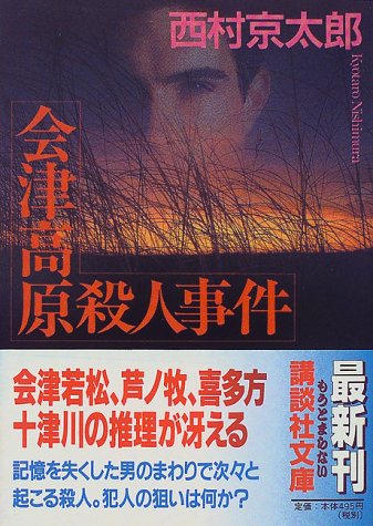 西村京太郎:会津高原殺人事件 (講談社文庫)