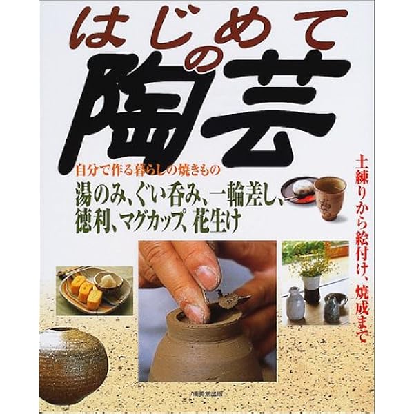 Amazon.co.jp: ゼロからの陶芸入門: コツをつかんで上達しよう : はる