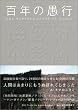 百年の愚行 ONE HUNDRED YEARS OF IDIOCY [普及版]