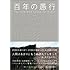 百年の愚行 ONE HUNDRED YEARS OF IDIOCY(普及版)
