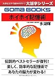 ホイホイ記憶術 (大活字シリーズ)