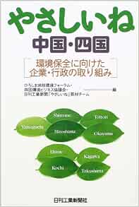 やさしいね中国 四国 環境保全に向けた企業 行政の取り組み ひろしま地球環境フォーラム 四国環境ビジネス協議会 日刊工業新聞 やさしいね 取材チーム 本 通販 Amazon