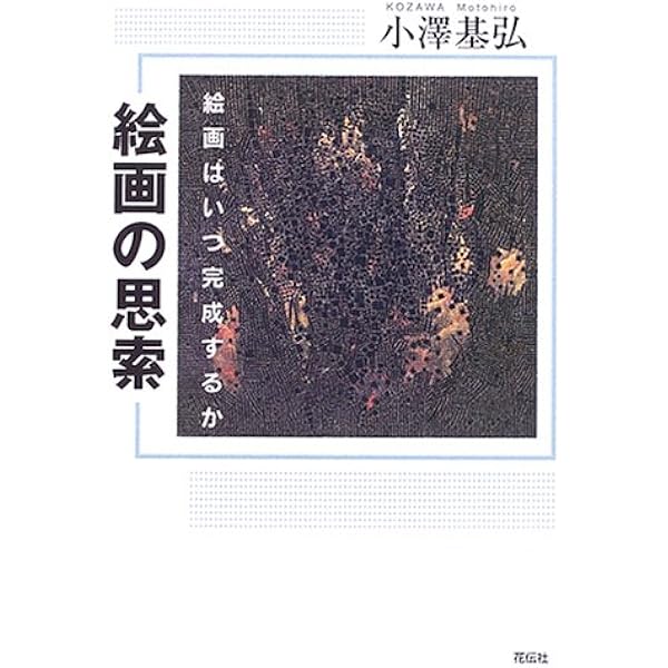 Amazon.co.jp: 絵画の制作 新装版: 自己発見の旅 : 小澤 基弘: 本