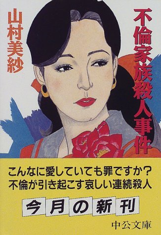 山村美紗:不倫家族殺人事件 (中公文庫)