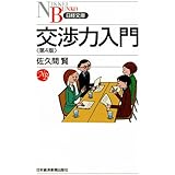 交渉力入門 第4版